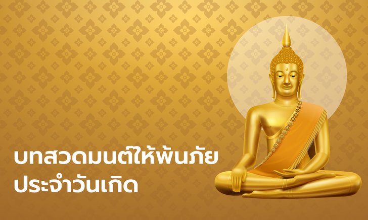 บทสวดมนต์ประจำวันเกิดช่วยให้พ้นภัย