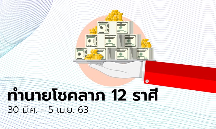 ทำนายโชคลาภ 12 ราศี วันที่ 30 มีนาคม - 5 เมษายน 2563