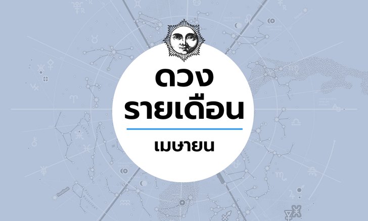 เช็กดวงรายเดือนวันที่ 1 - 30 เมษายน 2563