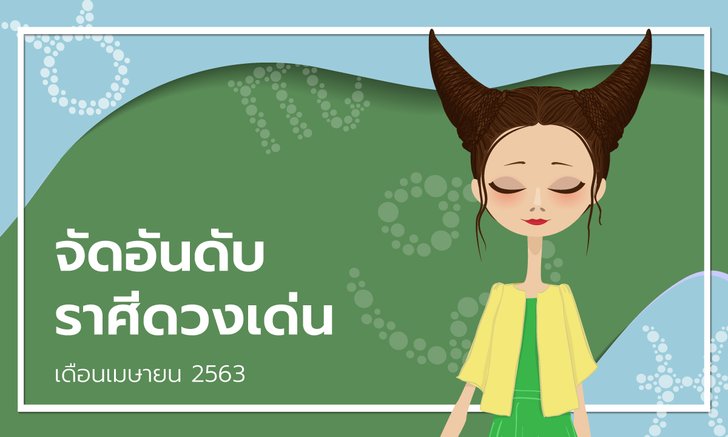 จัดอันดับราศีดวงเด่นเดือนเมษายน 2563