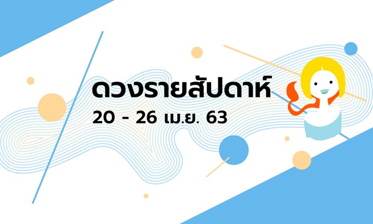 เช็กดวงรายสัปดาห์วันที่ 20 - 26 เมษายน 2563