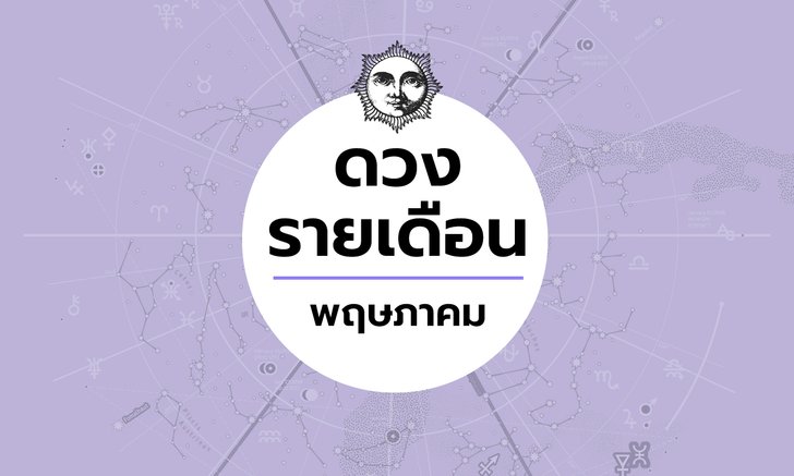 เช็กดวงรายเดือนวันที่ 1 - 31 พฤษภาคม 2563