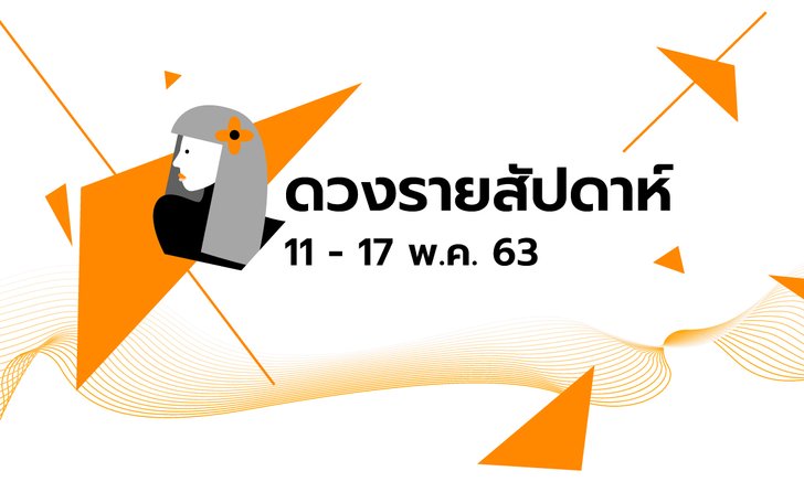 เช็กดวงรายสัปดาห์วันที่ 11 - 17 พฤษภาคม 2563
