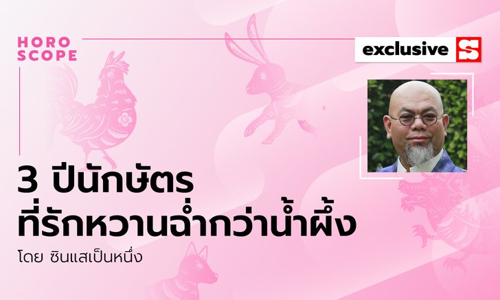 ซินแสเป็นหนึ่งชี้ 3 ปีนักษัตรที่รักหวานฉ่ำกว่าน้ำผึ้ง