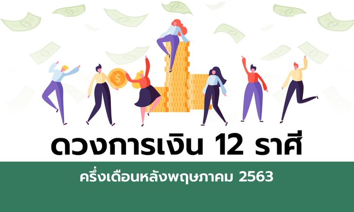 ดวงการเงิน 12 ราศีครึ่งเดือนหลังพฤษภาคม 2563