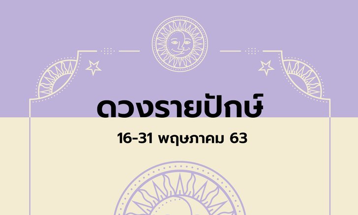 เช็กดวงรายปักษ์วันที่ 16 - 31 พฤษภาคม 2563