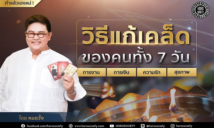 วิธีแก้เคล็ดเรื่องงาน เงิน ความรักและสุขภาพของคนทั้ง 7 วัน โดยหมอวั้ง