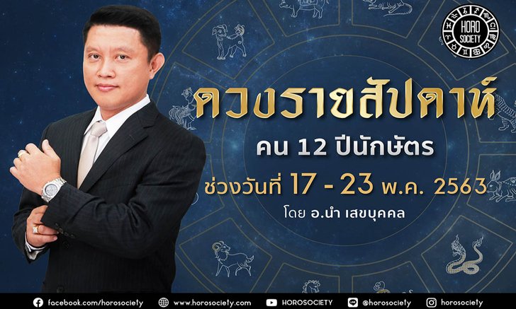 ดวงรายสัปดาห์ คน 12 ปีนักษัตร ช่วง 17-23 พฤษภาคม 2563