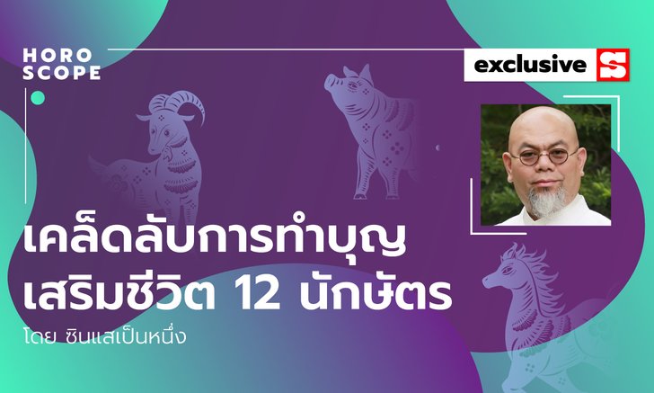 ซินแสเป็นหนึ่งแนะ เคล็ดลับทำบุญเสริมชีวิต 12 ปีนักษัตร