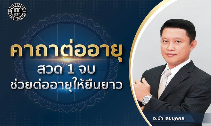 .คาถาต่ออายุ สวด 1 จบ ช่วยต่ออายุให้ยืนยาว.