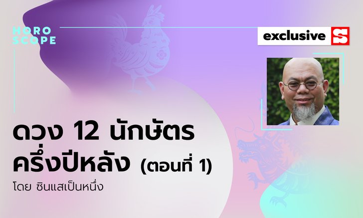 ซินแสเป็นหนึ่งเผย ดวง 12 นักษัตร ครึ่งปีหลัง 2563 (ตอนที่1)