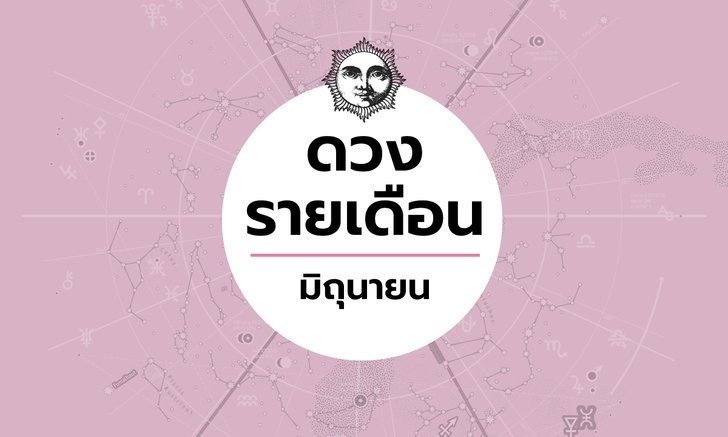 เช็กดวงรายเดือนวันที่ 1 - 30 มิถุนายน 2563