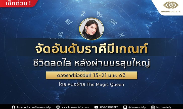 จัดอันดับราศีมีเกณฑ์ชีวิตสดใส หลังผ่านมรสุมใหญ่ ช่วงวันที่ 15-21 มิ.ย 2563