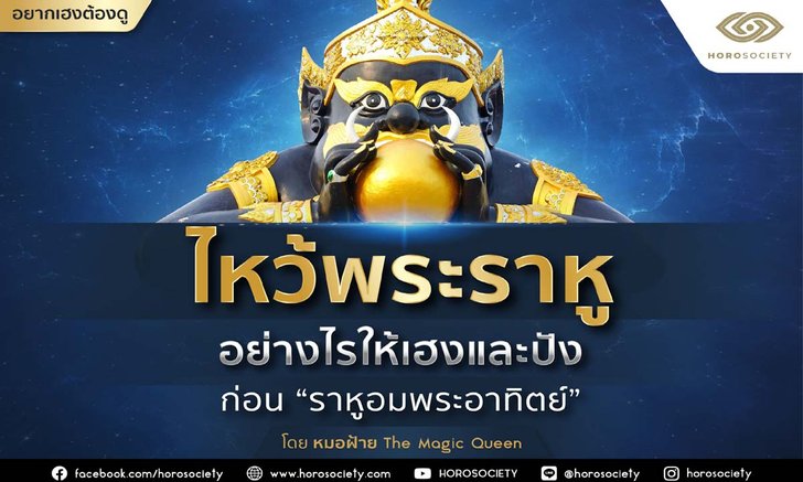 ไหว้พระราหูอย่างไรให้เฮงและปังก่อนปรากฎการณ์ราหูอมพระอาทิตย์