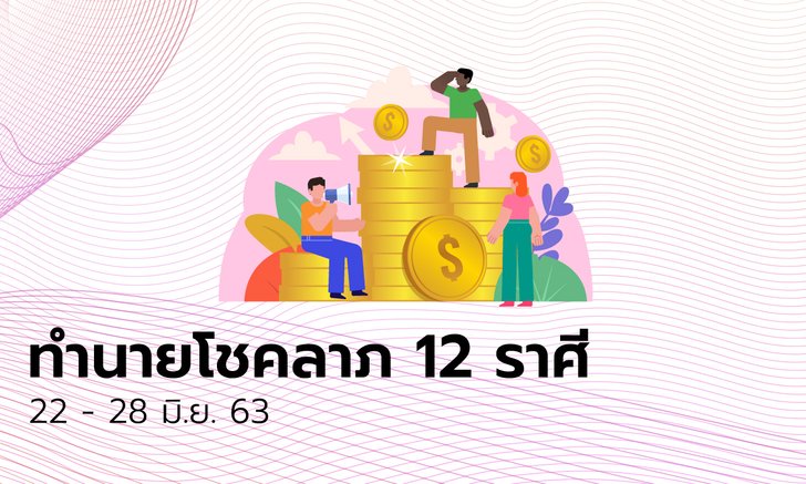 ทำนายโชคลาภ 12 ราศี วันที่ 22 - 28 มิถุนายน 2563