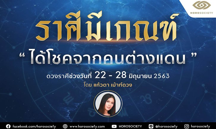 ราศีใดมีเกณฑ์ได้โชคจากคนต่างแดน เช็กด่วน!