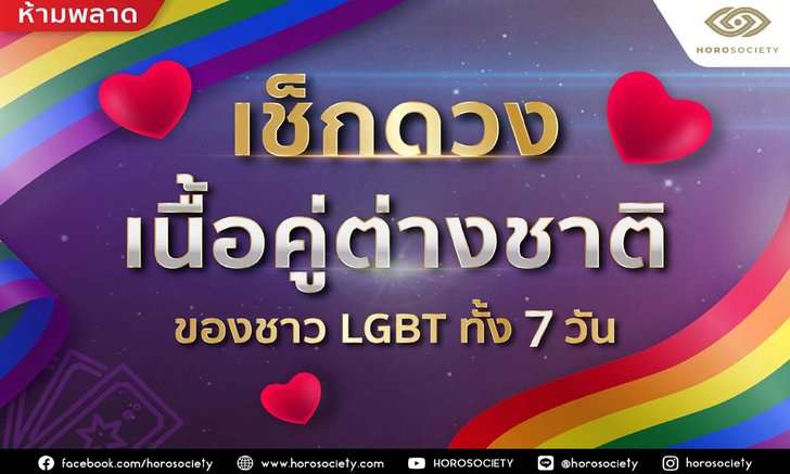 เช็กดวงเนื้อคู่ต่างชาติของชาว LGBT ทั้ง 7 วัน