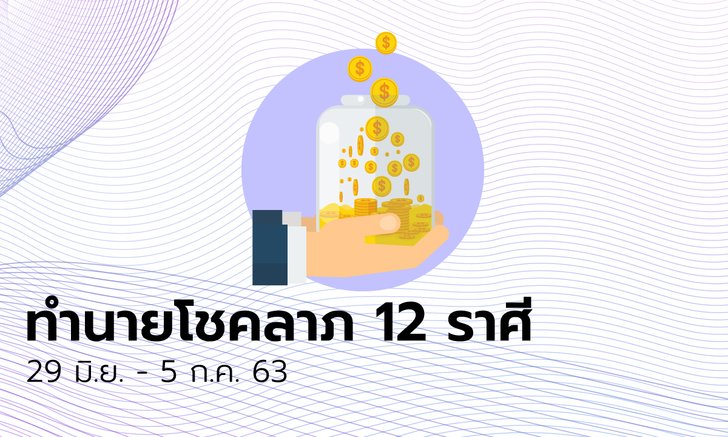 ทำนายโชคลาภ 12 ราศี วันที่ 29 มิถุนายน - 5 กรกฎาคม 2563
