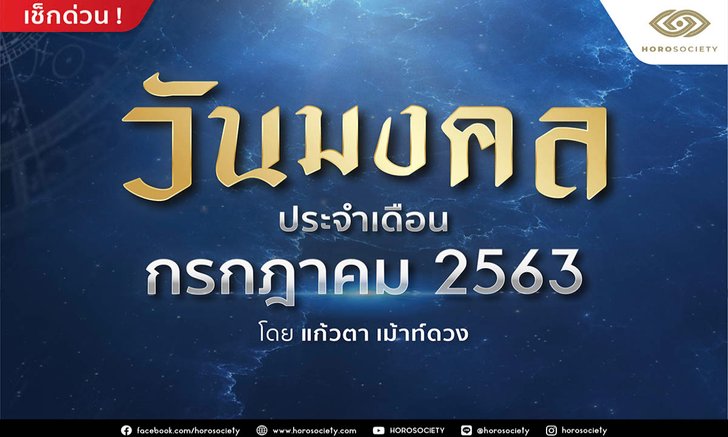 วันมงคลประจำเดือนกรกฎาคม 2563 โดยแก้วตา เม้าท์ดวง