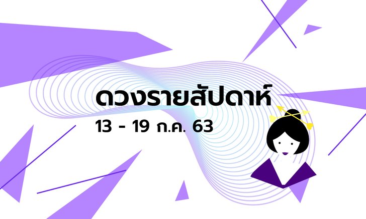 เช็กดวงรายสัปดาห์วันที่ 13 - 19 กรกฎาคม 2563