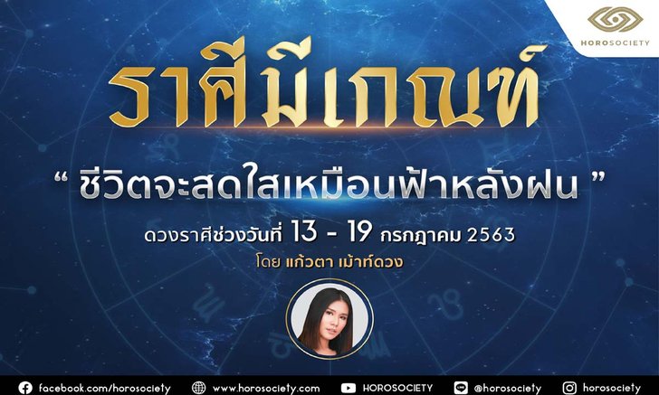 ราศีใดมีเกณฑ์ชีวิตจะสดใสเหมือนฟ้าหลังฝน โดยแก้วตา เม้าท์ดวง