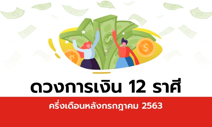ดวงการเงิน 12 ราศีครึ่งเดือนหลังกรกฎาคม 2563