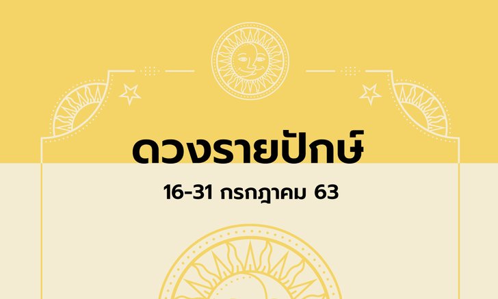 เช็กดวงรายปักษ์วันที่ 16 - 31 กรกฎาคม 2563
