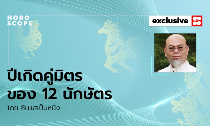 ซินแสเป็นหนึ่งชี้ ปีเกิดคู่มิตรของ 12 ทั้งนักษัตร