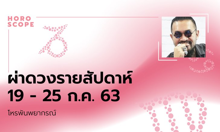 โหรพันพยากรณ์ ผ่าดวงสัปดาห์ประจำวันที่ 19 - 25 กรกฎาคม 2563