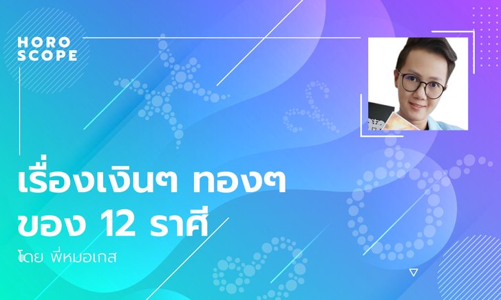 เรื่องเงินๆ ทองๆ ของ 12 ราศี โดย พี่หมอเกส