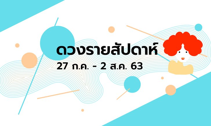 เช็กดวงรายสัปดาห์วันที่ 27 กรกฎาคม - 2 สิงหาคม 2563
