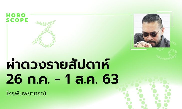 โหรพันพยากรณ์ ผ่าดวงสัปดาห์ประจำวันที่ 26 กรกฏาคม – 1 สิงหาคม 2563