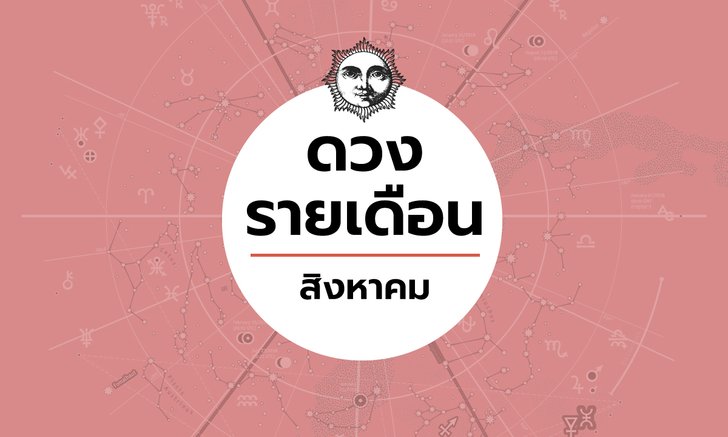 เช็กดวงรายเดือนวันที่ 1 - 31 สิงหาคม 2563