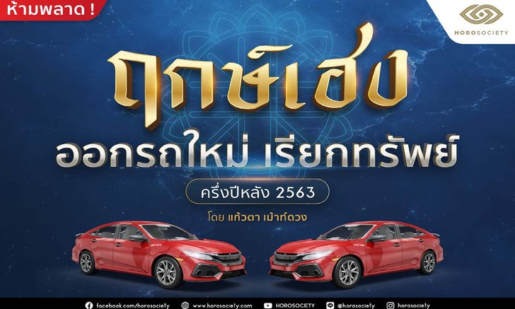 ฤกษ์เฮง! ออกรถใหม่เรียกทรัพย์ในครึ่งปีหลัง 2563