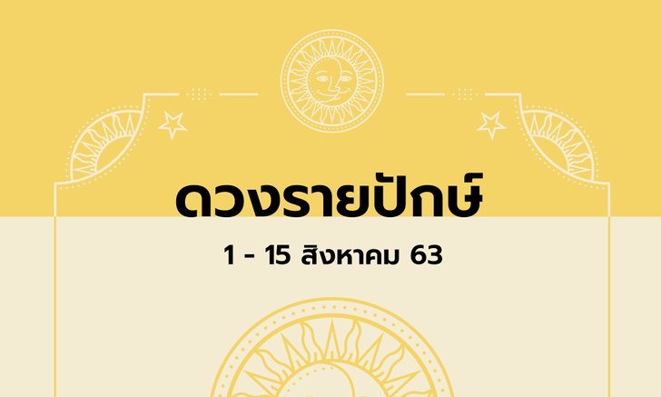 เช็กดวงรายปักษ์วันที่ 1 - 15 สิงหาคม 2563