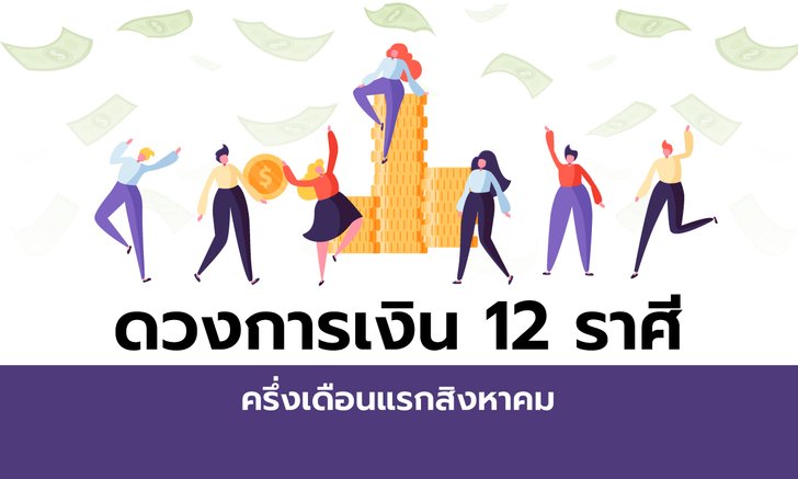 ดวงการเงิน 12 ราศีครึ่งเดือนแรกสิงหาคม 2563