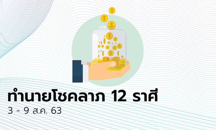 ทำนายโชคลาภ 12 ราศี วันที่ 3 - 9 สิงหาคม 2563