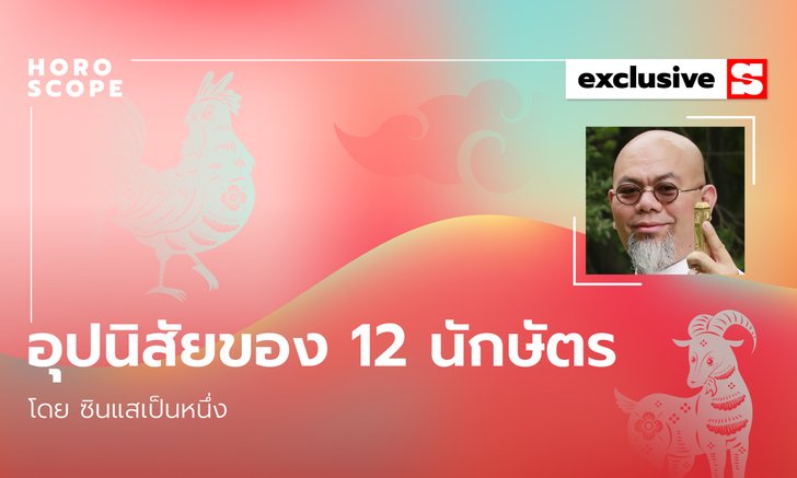 ซินแสเป็นหนึ่งเผย อุปนิสัยของทั้ง 12 นักษัตร