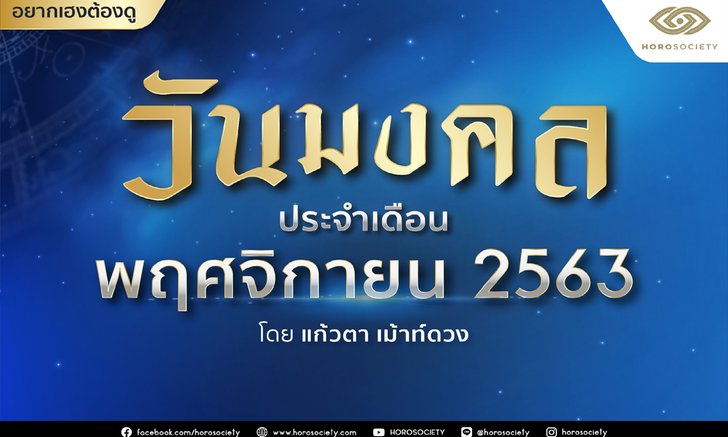 วันมงคลประจำเดือนพฤศจิกายน 2563 โดยแก้วตา เม้าท์ดวง