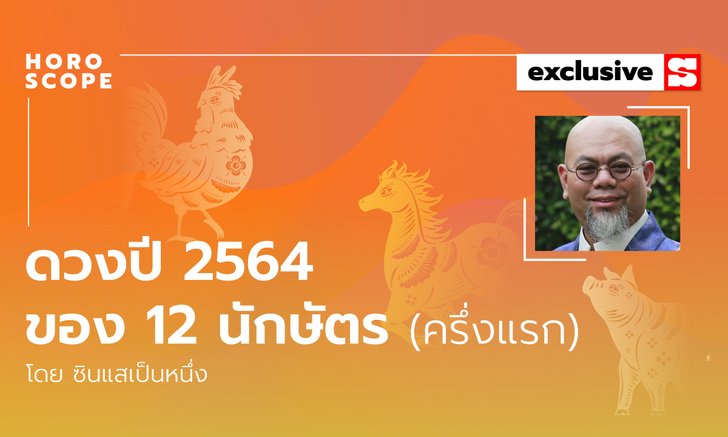 ซินแสเป็นหนึ่งเผย ดวงปี 2564 ของ 12 นักษัตร (ครึ่งแรก)