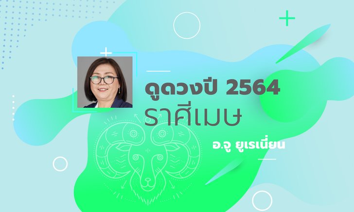 ดวงรายปี 2564 ราศีเมษ 21 มี.ค. – 20 เม.ย. โดย อาจารย์จู ยูเรเนี่ยน