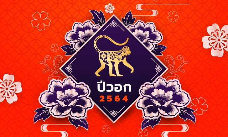ดูดวงจีน 12 นักษัตร ปี 2564 (ปีวอก)