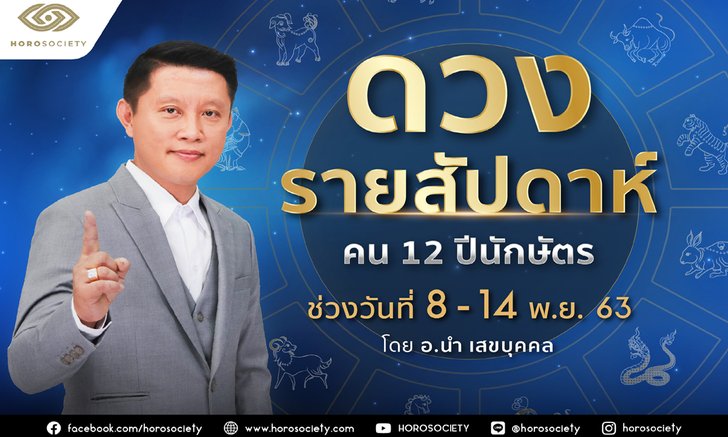 ดวงรายสัปดาห์ คน 12 ปีนักษัตร ช่วง 8-14 พฤศจิกายน 2563 โดยอ.นำ เสขบุคคล