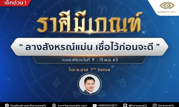 ราศีใดมีเกณฑ์ ‘ลางสังหรณ์แม่น เชื่อไว้ก่อนจะดี’ โดยอาจารย์บาส 7th Sense