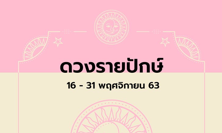 เช็กดวงรายปักษ์วันที่ 16 - 30 พฤศจิกายน 2563