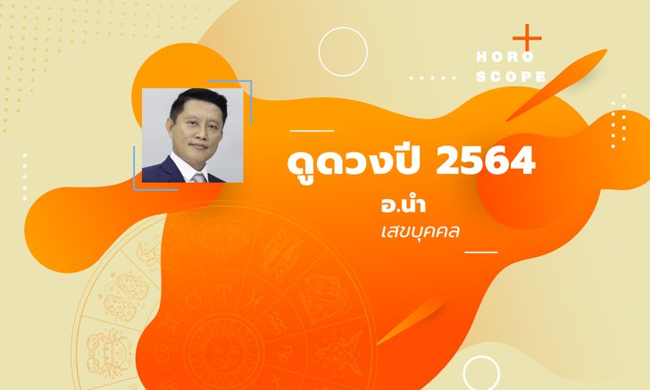 ดูดวงปี 2564 เช็กดวง 12 ราศี โดย อาจารย์นำ เสขบุคคล