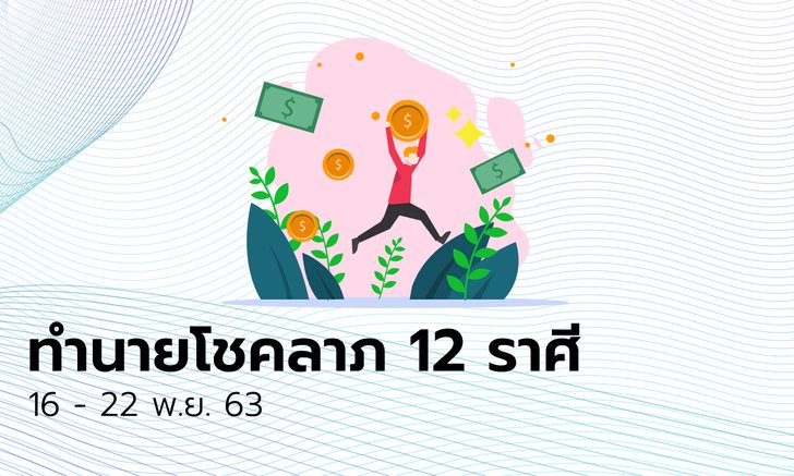 ทำนายโชคลาภ 12 ราศี วันที่ 16- 22 พฤศจิกายน 2563