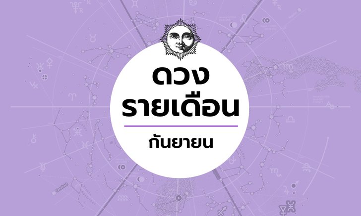 เช็กดวงรายเดือนวันที่ 1 - 30 กันยายน 2563