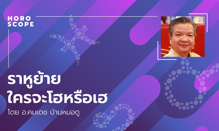 ราหูย้าย ใครจะโฮหรือเฮ โดย อ.คมเดช บ้านหมอดู