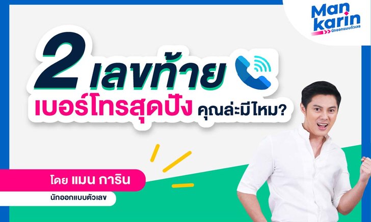 2 เลขท้ายเบอร์โทรสุดปัง! คุณล่ะมีไหม?